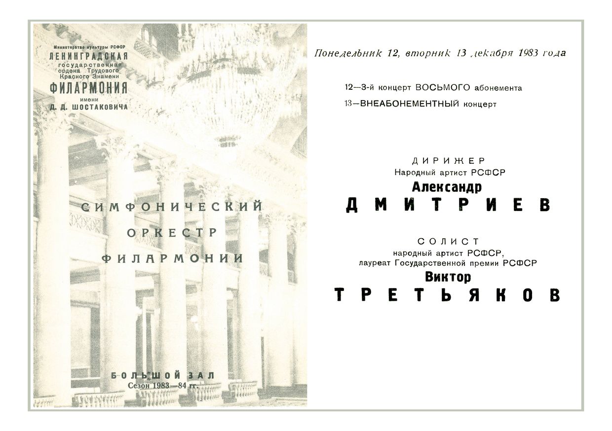 Симфонический концерт
Дирижер – Александр Дмитриев